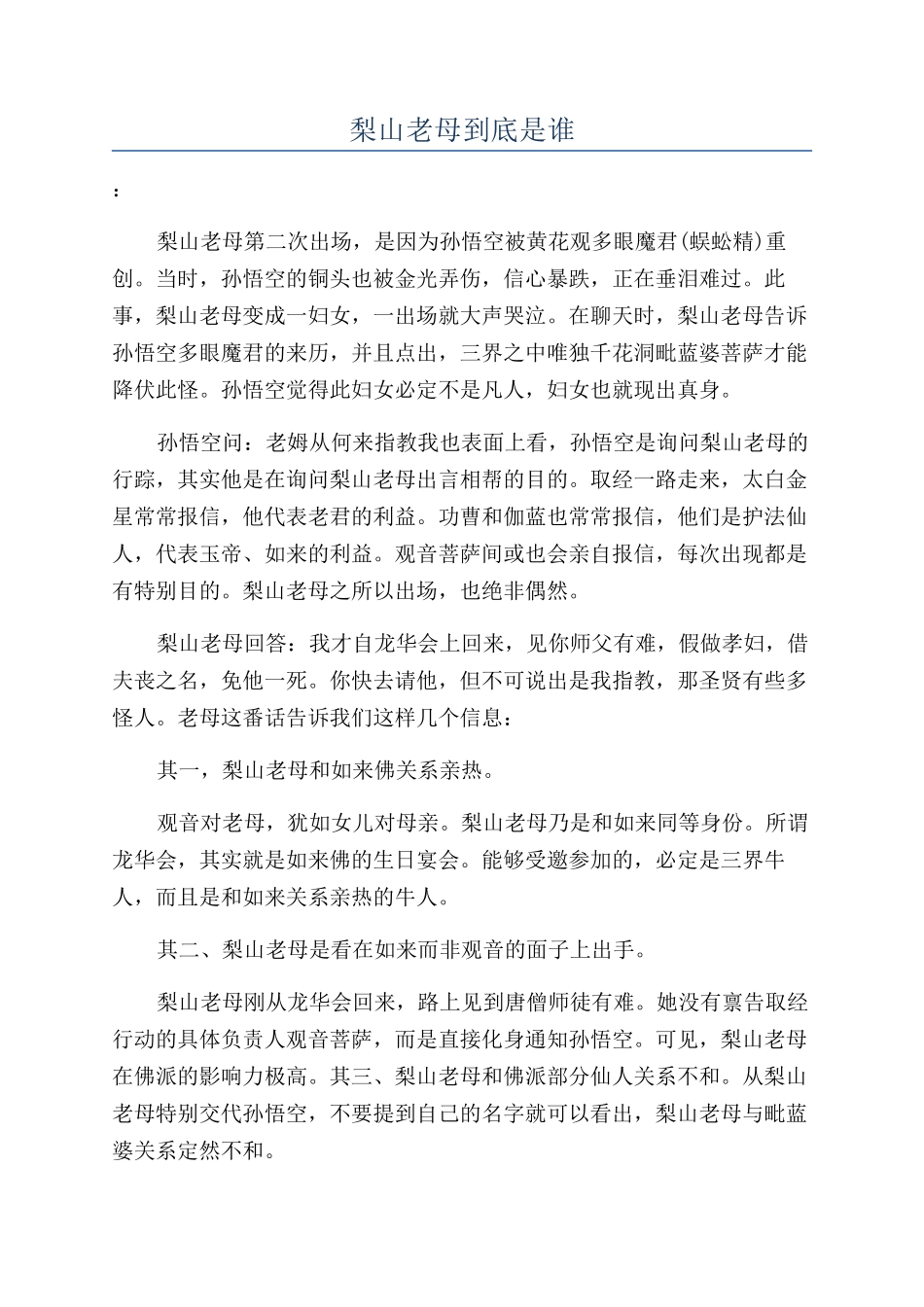 梨山老母到底是谁_第1页