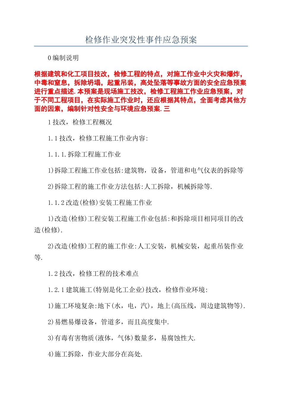 检修作业突发性事件应急预案_第1页