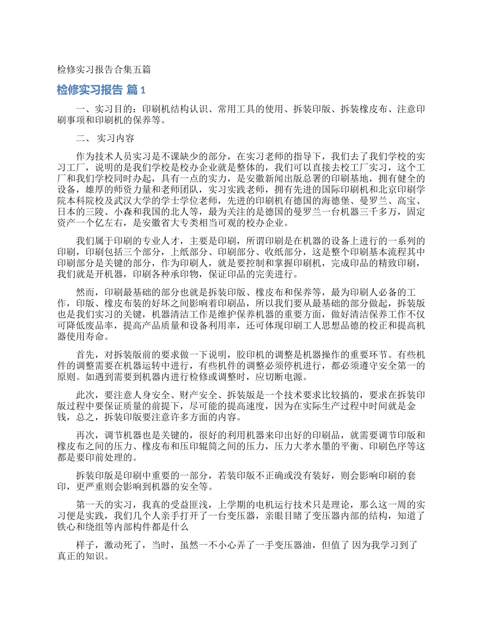 检修实习报告合集五篇_第1页