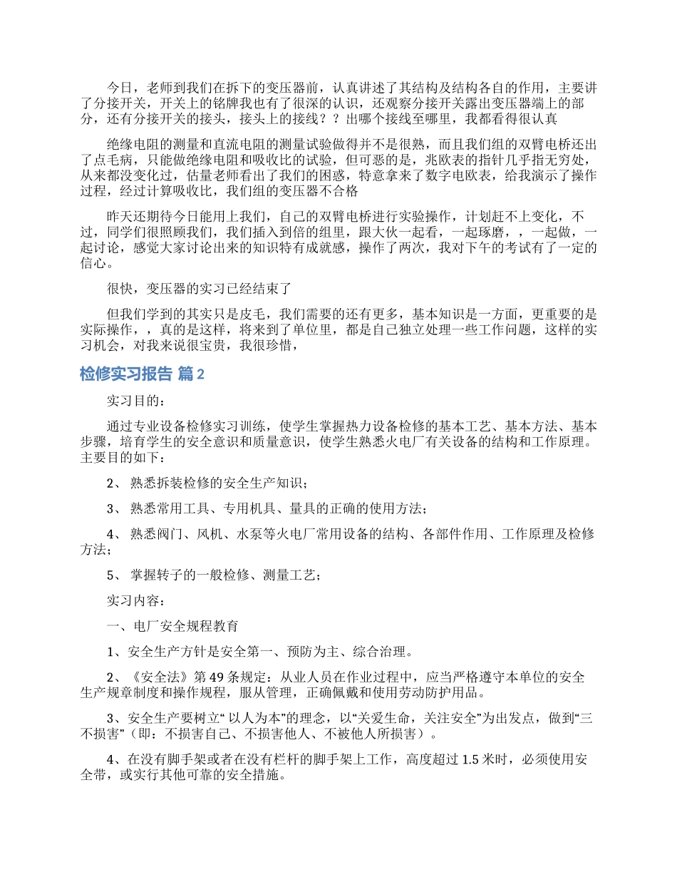 检修实习报告合集五篇_第2页