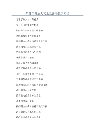 梨花又开放尤克里里弹唱教学简谱