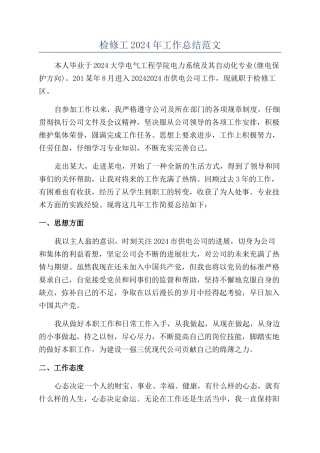 检修工2024年工作总结范文