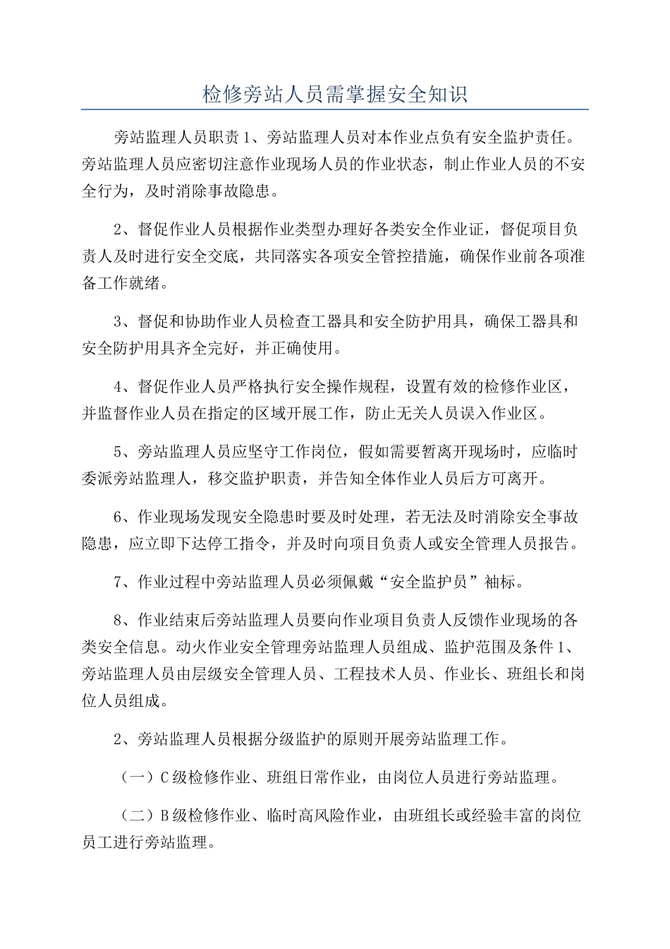 检修旁站人员需掌握安全知识_第1页