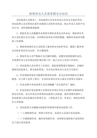 检修旁站人员需掌握安全知识