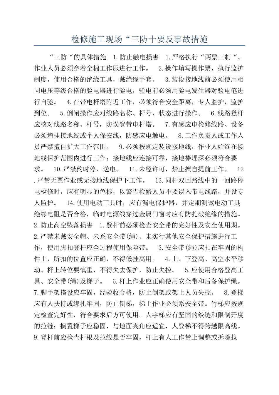 检修施工现场“三防十要反事故措施_第1页