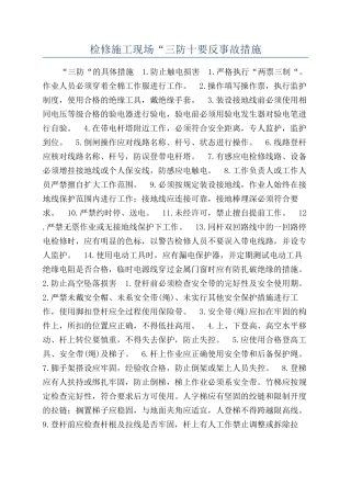 检修施工现场“三防十要反事故措施