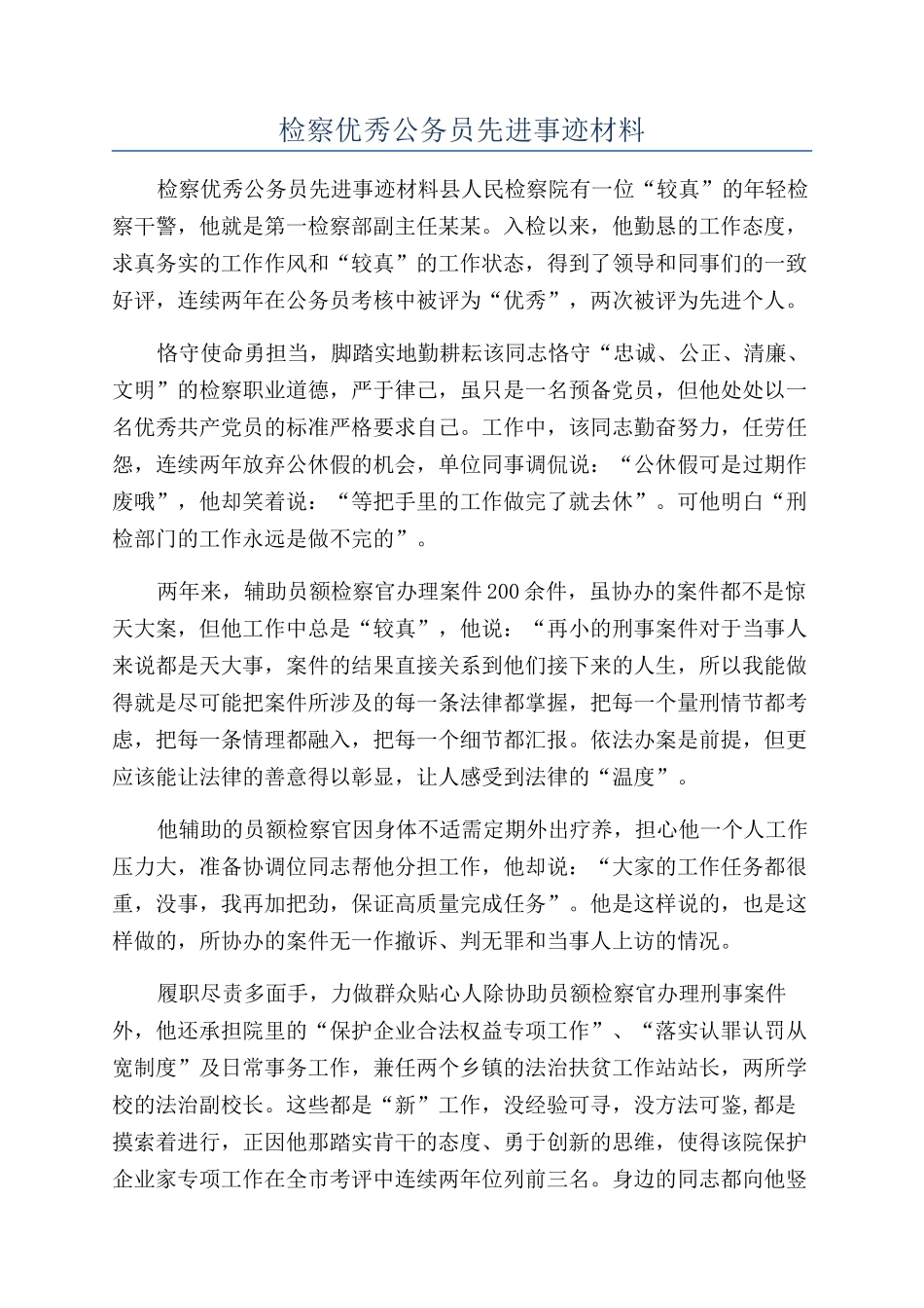检察优秀公务员先进事迹材料_第1页