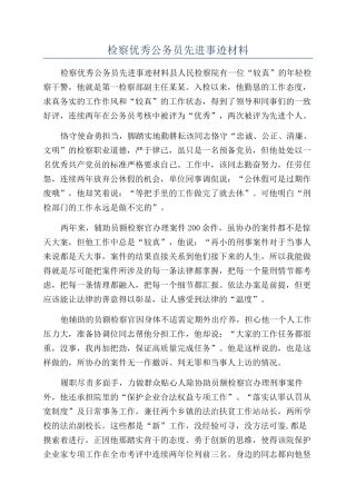 检察优秀公务员先进事迹材料