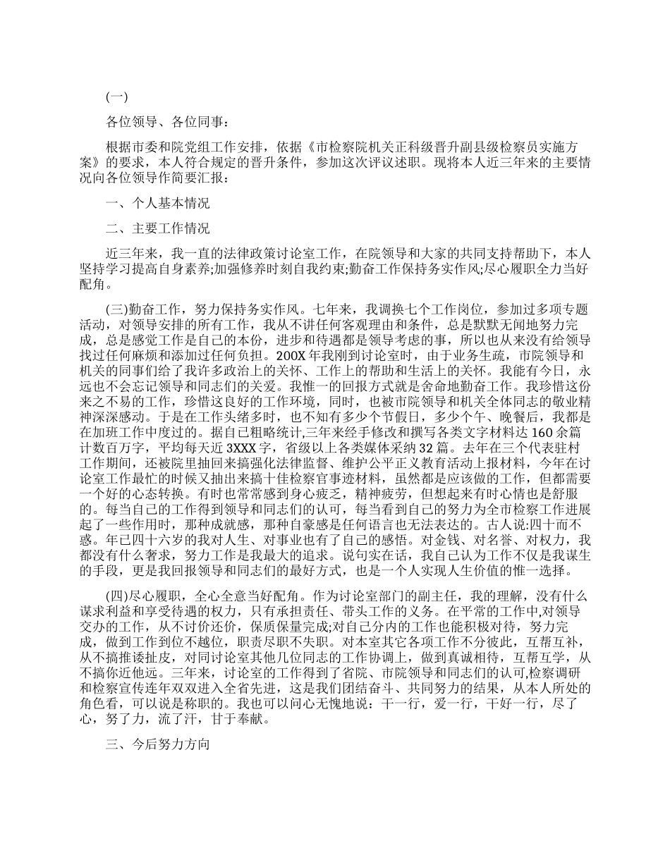 检察员晋升述职报告范文_第1页