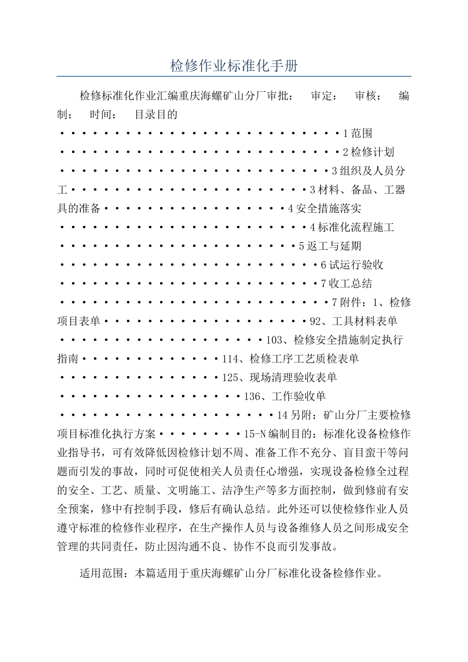 检修作业标准化手册_第1页
