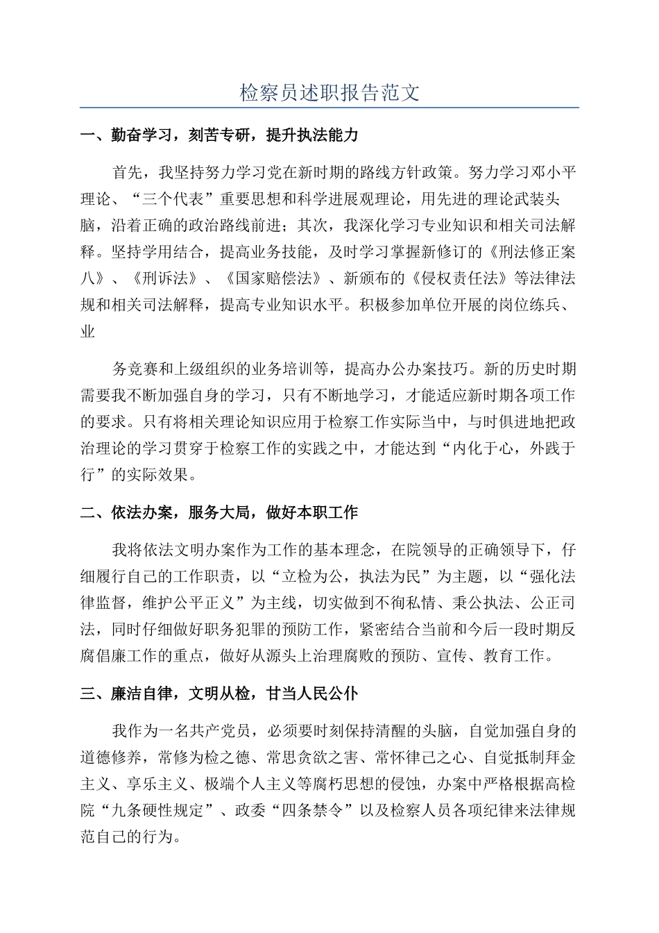 检察员述职报告范文_第1页