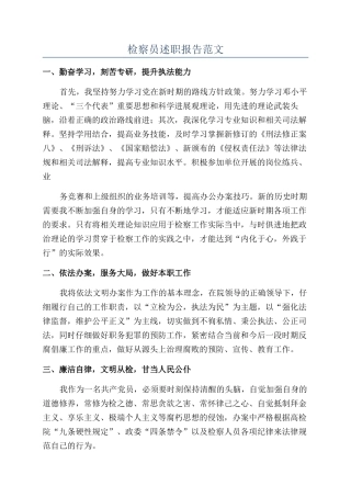 检察员述职报告范文