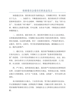 检察委员会委员任职表态发言