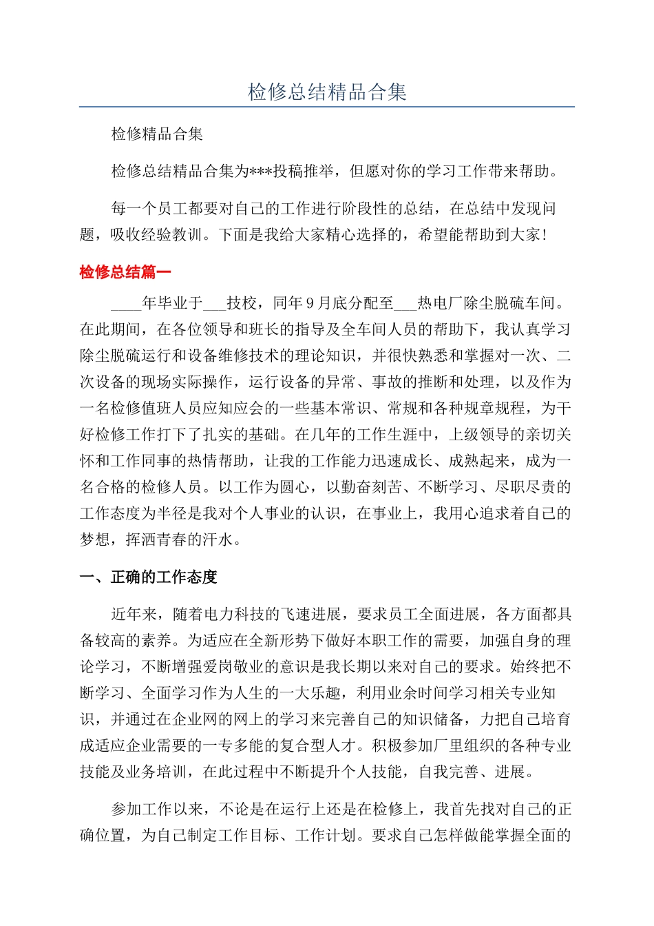 检修总结精品合集_第1页