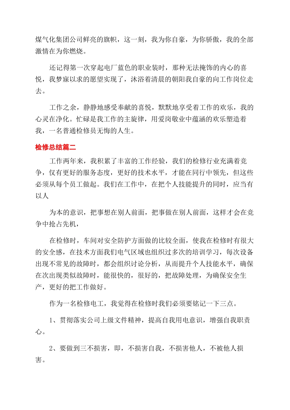 检修总结精品合集_第3页