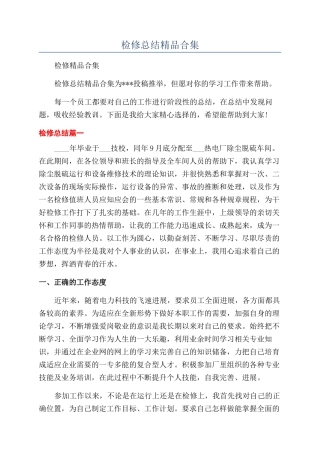 检修总结精品合集