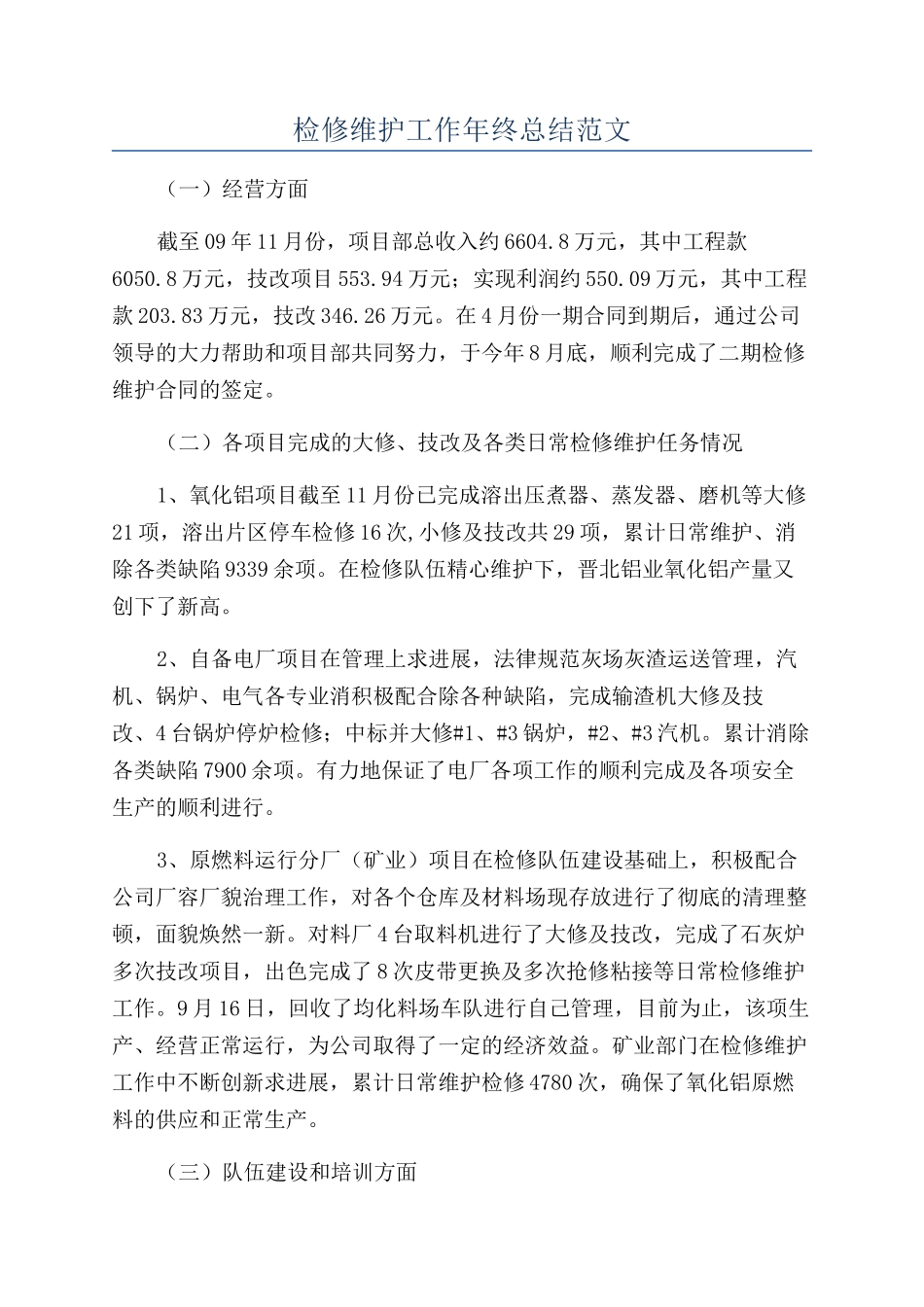 检修维护工作年终总结范文_第1页