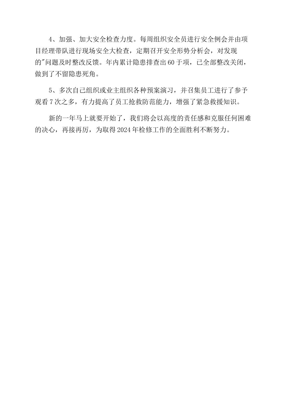 检修维护工作年终总结范文_第3页