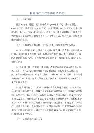 检修维护工作年终总结范文