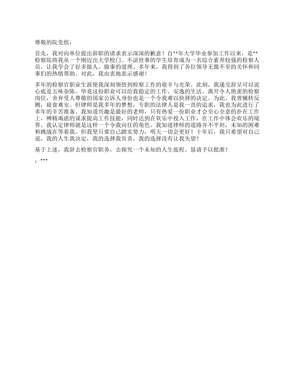 检察官辞职申请_第1页