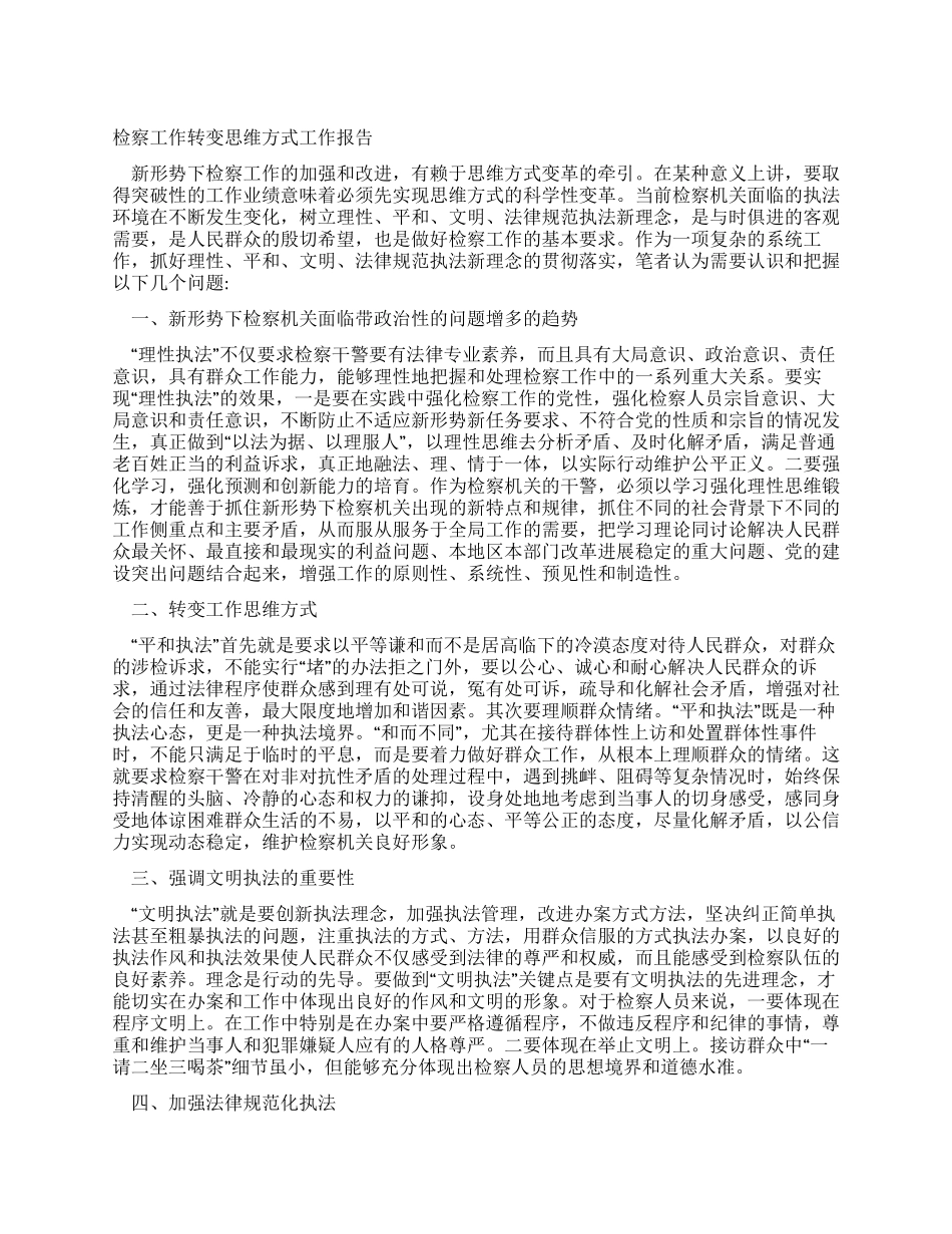 检察工作转变思维方式工作报告_第1页