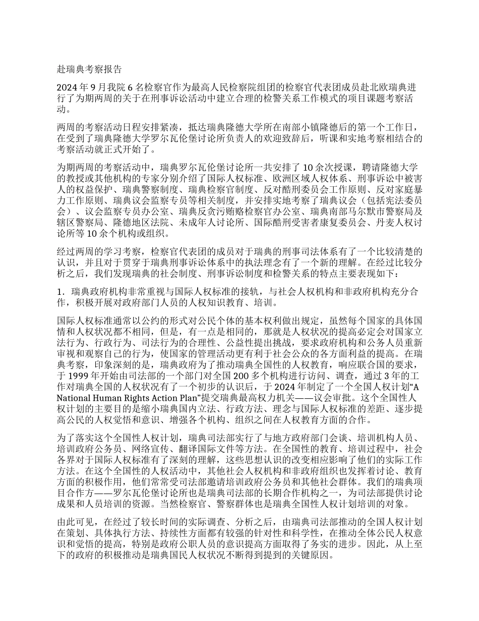 检察官代表团赴瑞典考察报告_第1页
