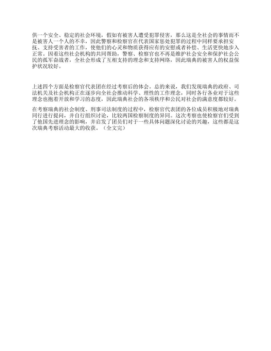 检察官代表团赴瑞典考察报告_第3页