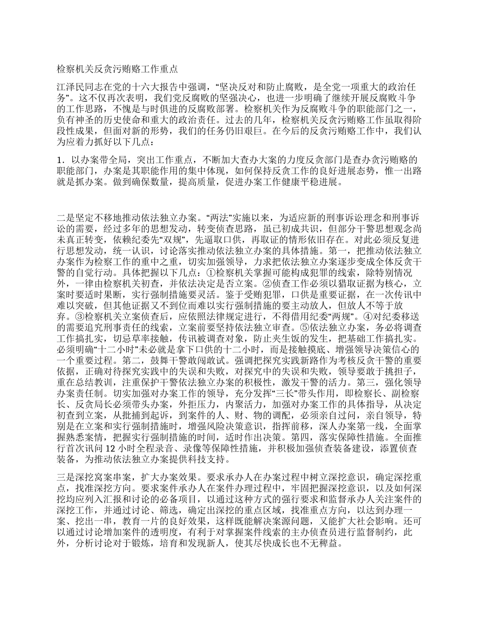 检察机关反贪污贿赂工作重点_第1页