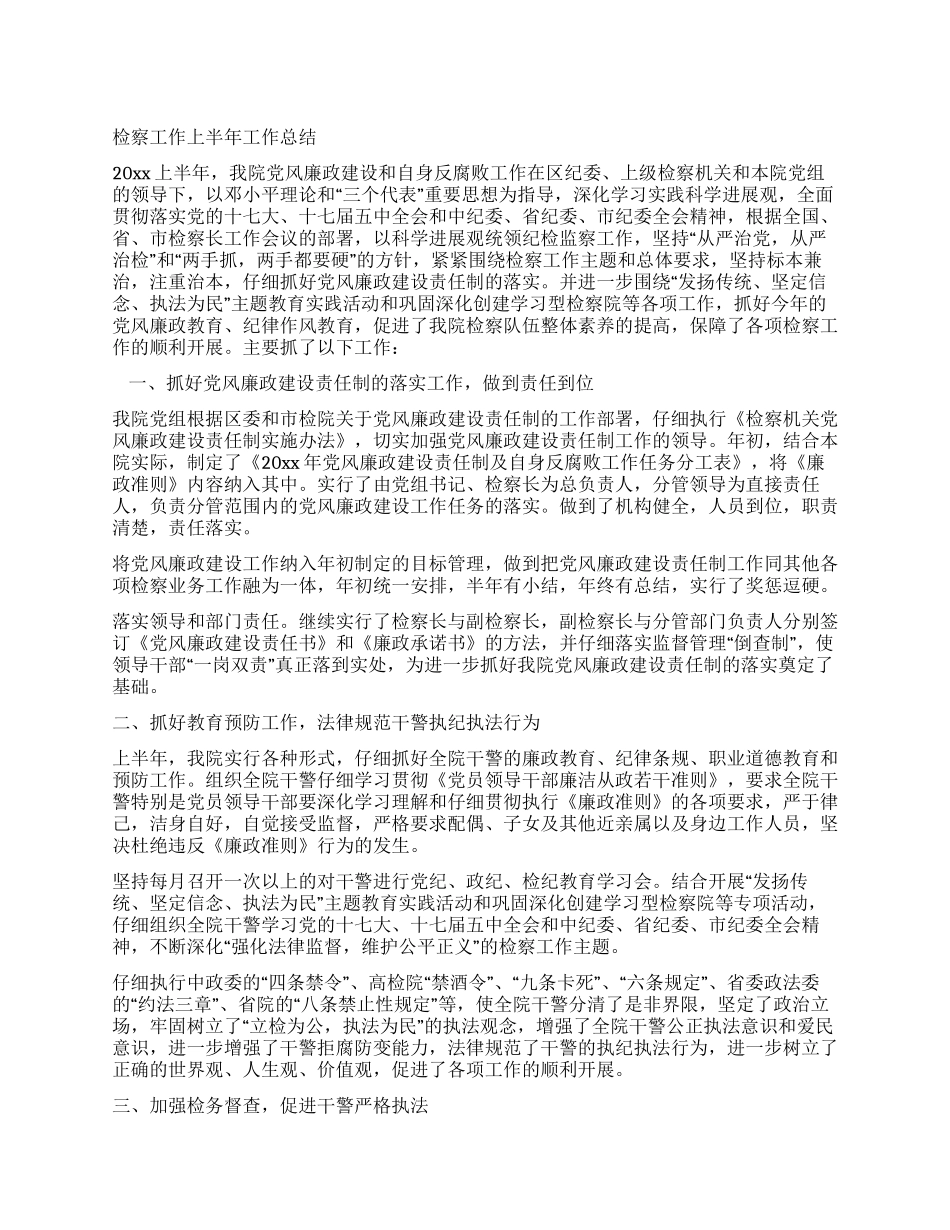 检察工作上半年工作总结_第1页