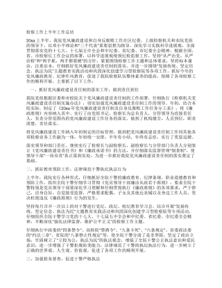 检察工作上半年工作总结