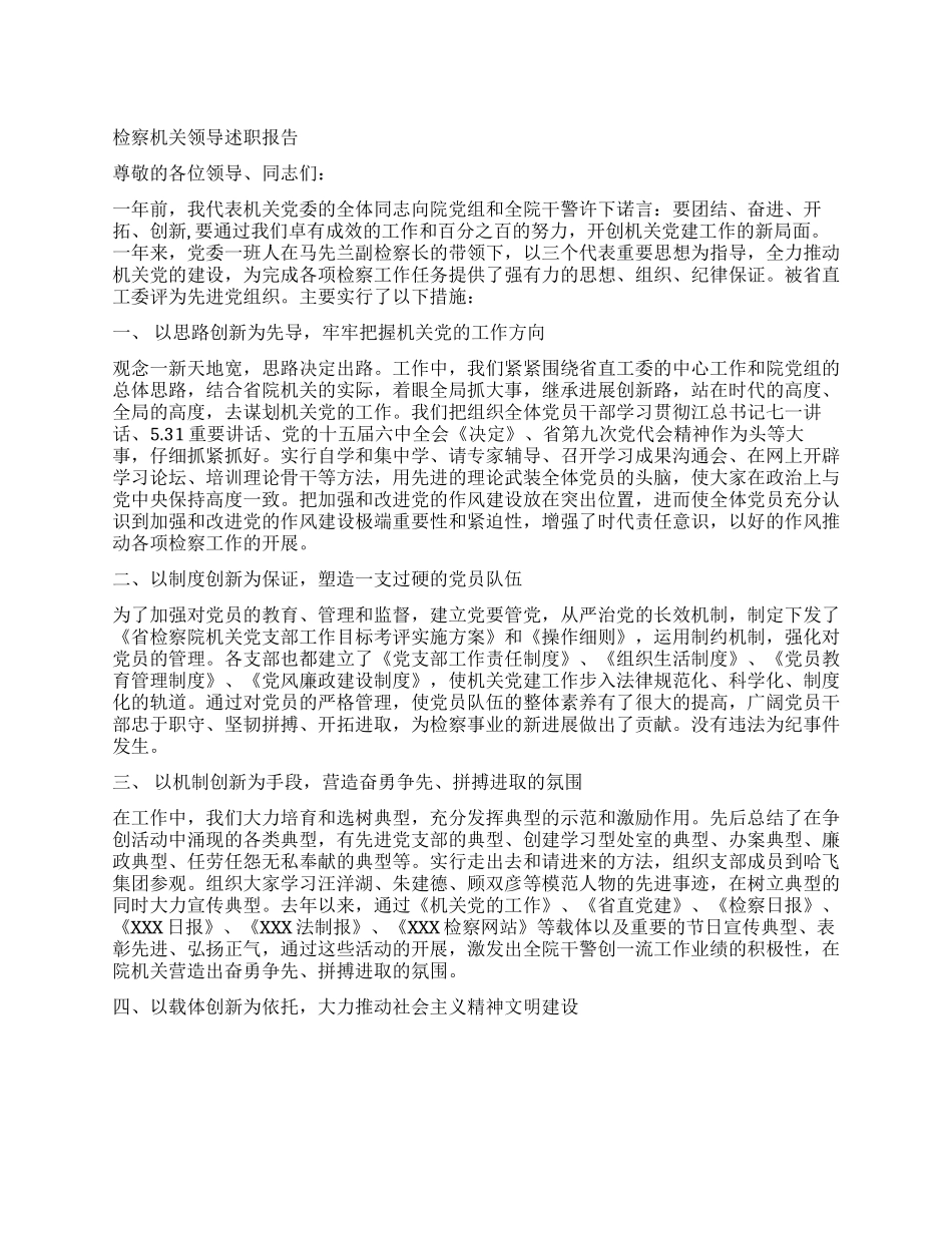 检察机关领导述职报告_第1页