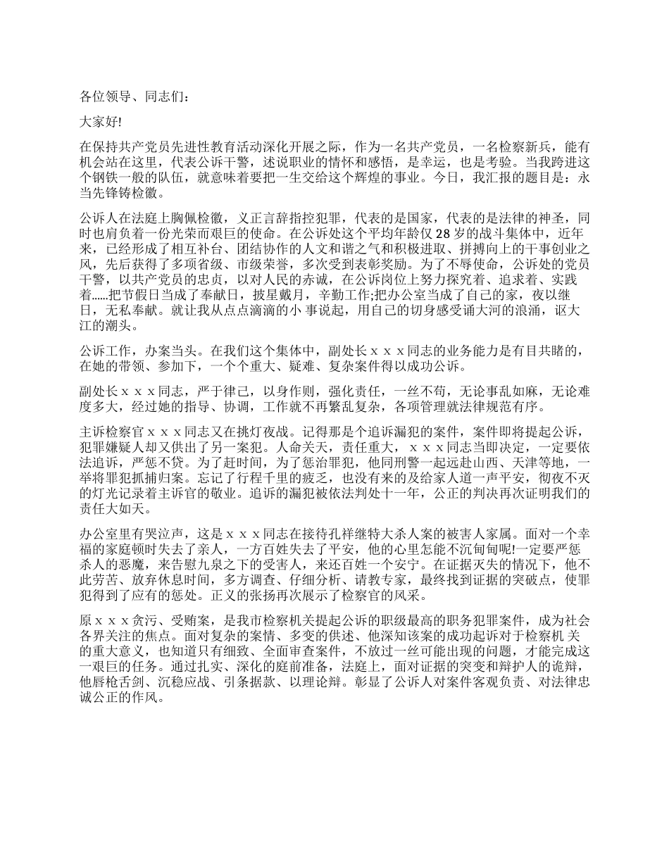 检察系统党员先进性教育演讲稿_第1页