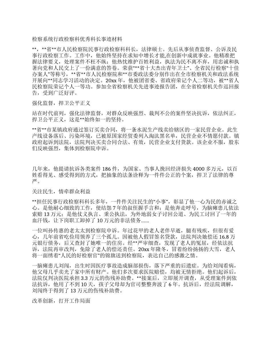 检察系统行政检察科优秀科长事迹材料_第1页