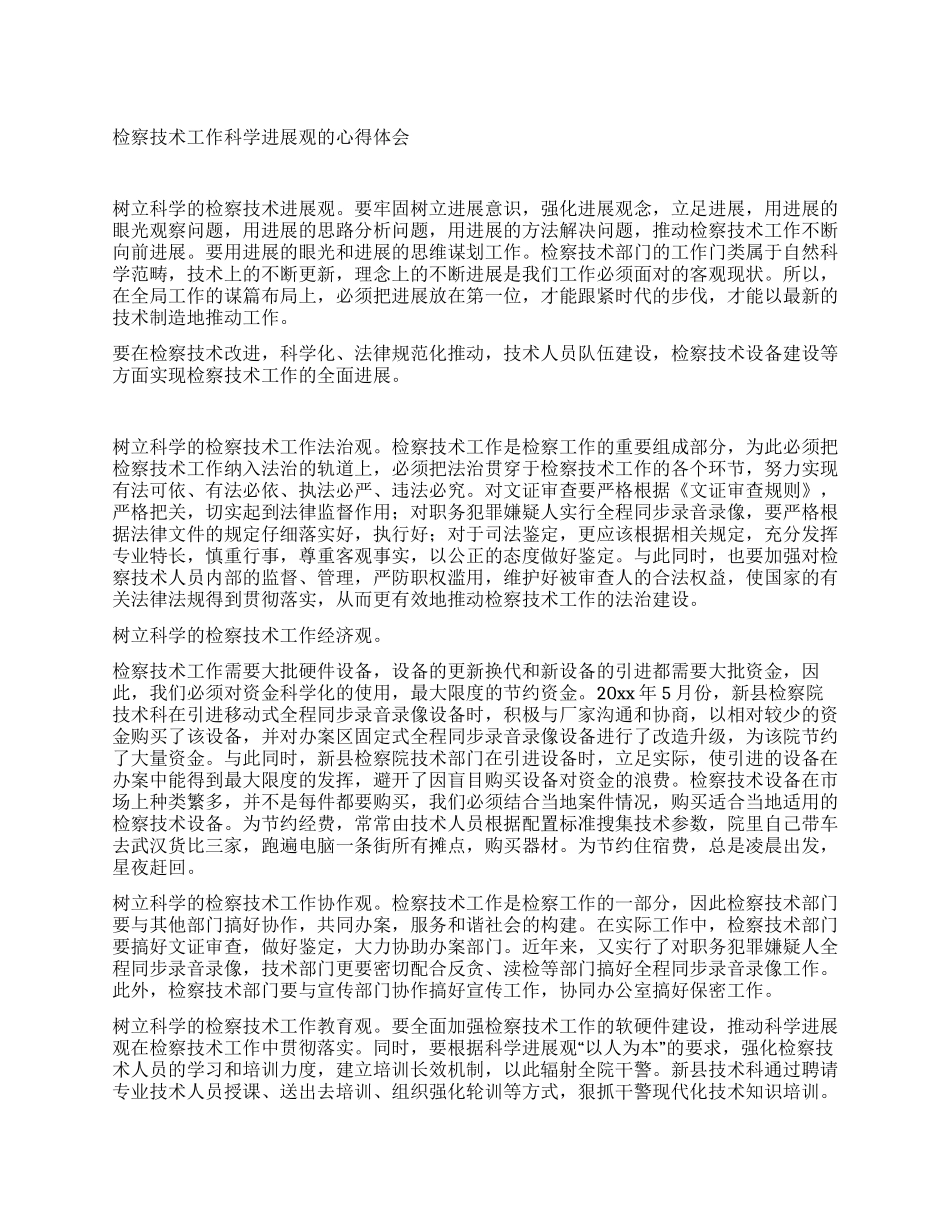 检察技术工作科学发展观的心得体会_第1页