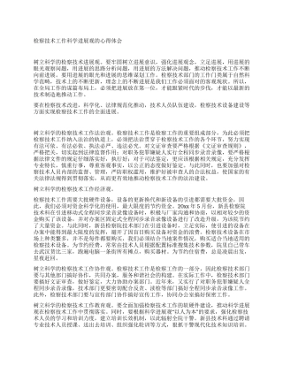 检察技术工作科学发展观的心得体会