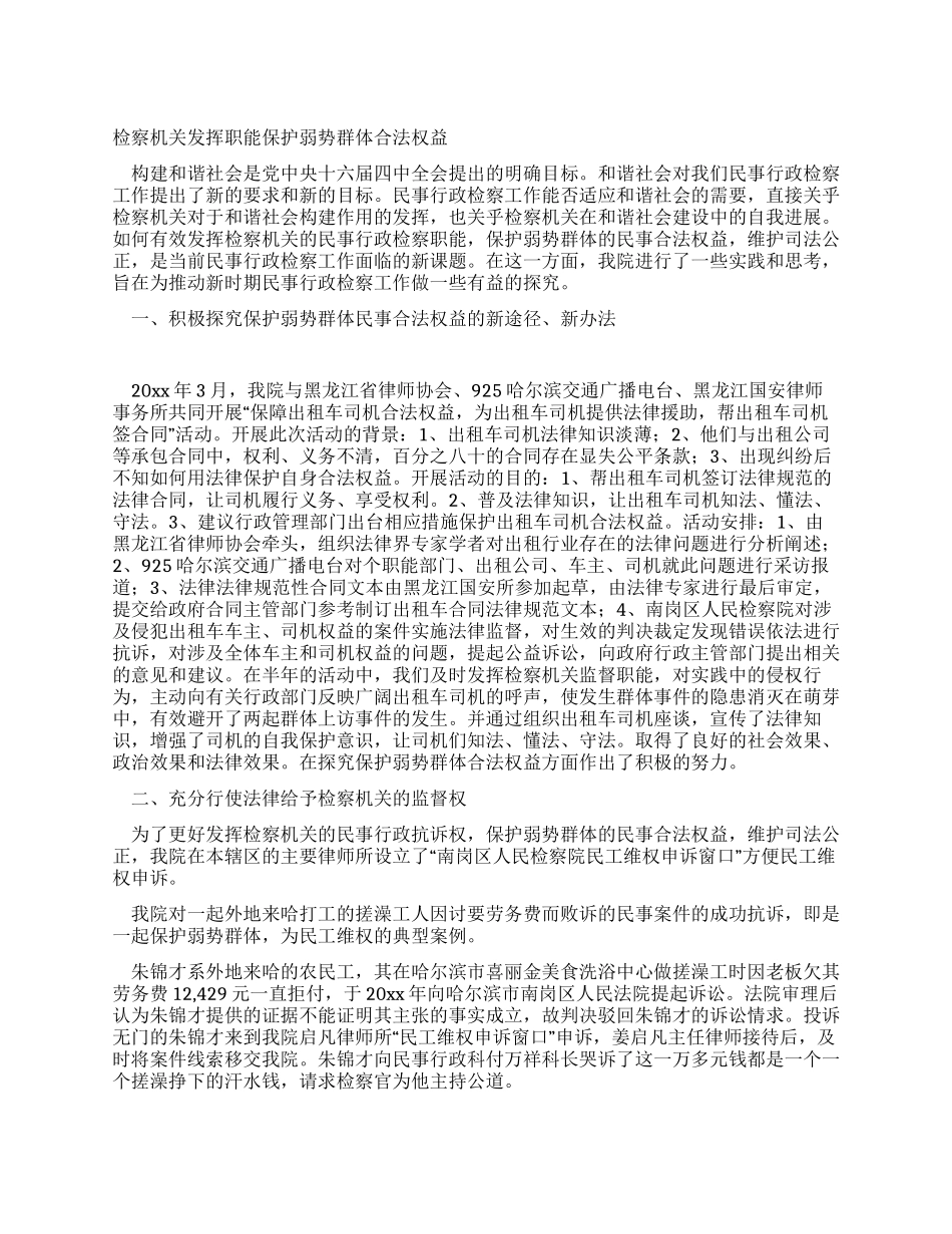 检察机关发挥职能保护弱势群体合法权益_第1页
