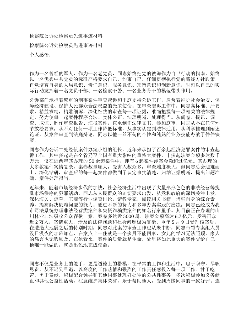 检察院公诉处检察员先进事迹材料_第1页