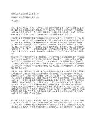 检察院公诉处检察员先进事迹材料