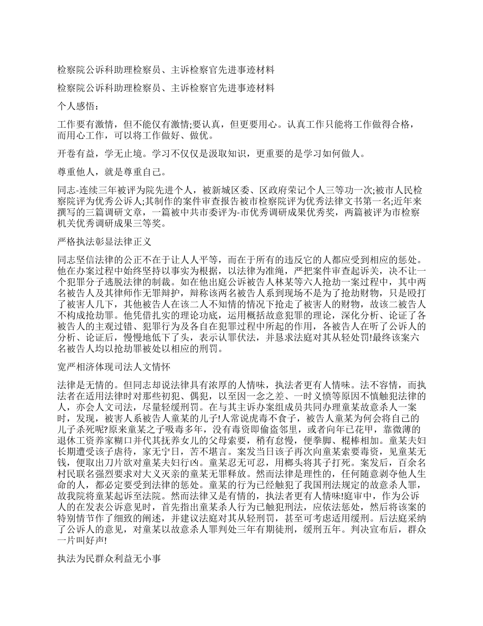 检察院公诉科助理检察员主诉检察官先进事迹材料_第1页