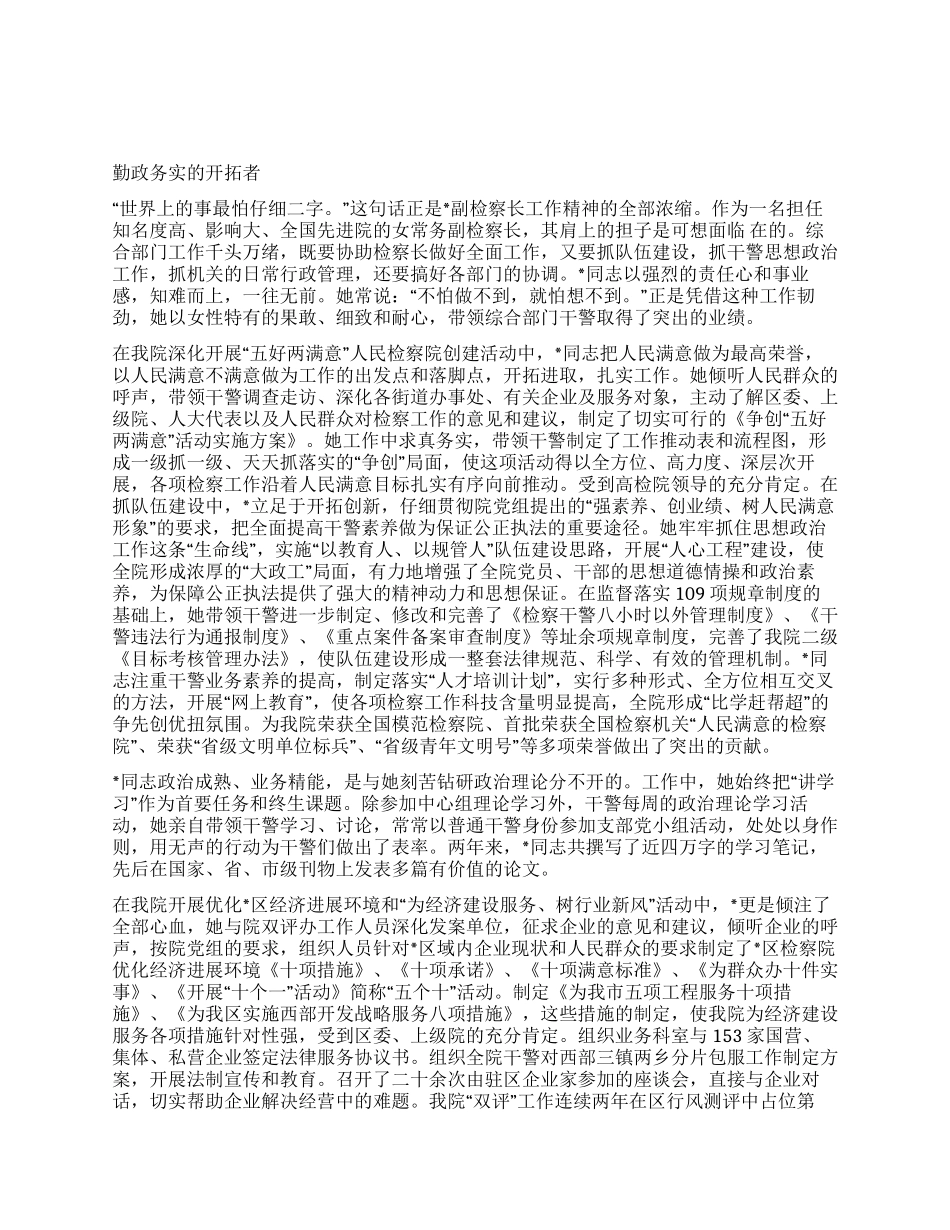 检察院副院长个人事迹材料_第1页