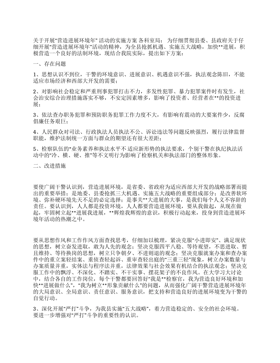 检察院关于开展“营造发展环境年活动的实施方案_第1页