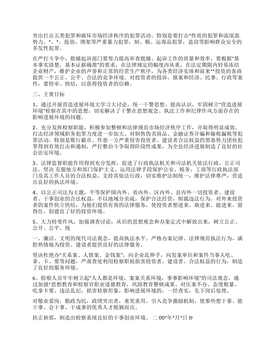 检察院关于开展“营造发展环境年活动的实施方案_第2页