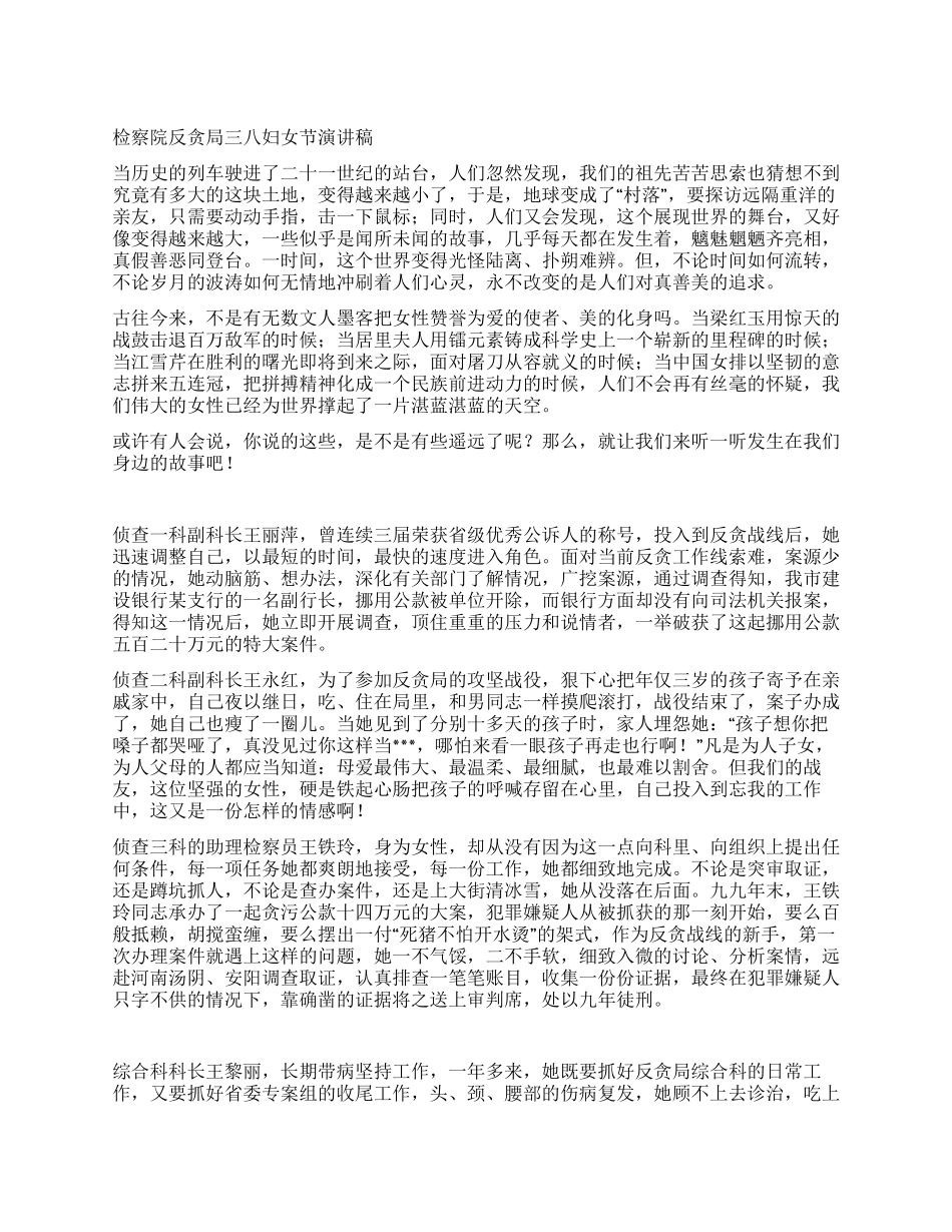 检察院三八妇女节演讲稿公众演讲_第1页