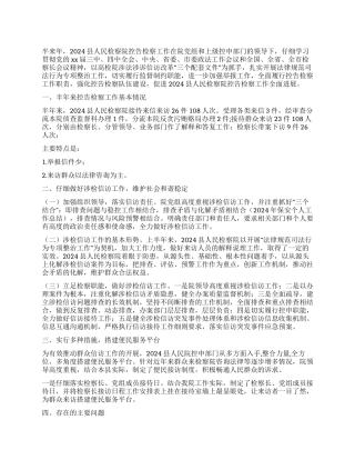 检察院上半年工作总结
