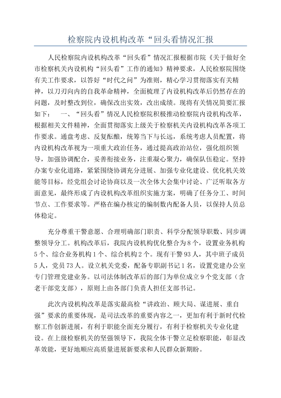 检察院内设机构改革“回头看情况汇报_第1页