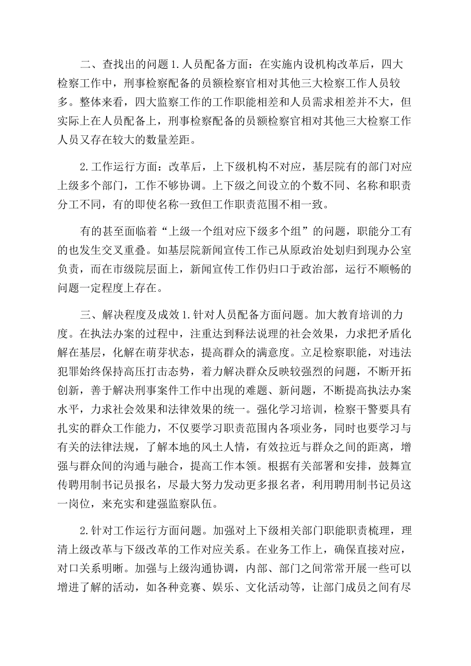 检察院内设机构改革“回头看情况汇报_第2页