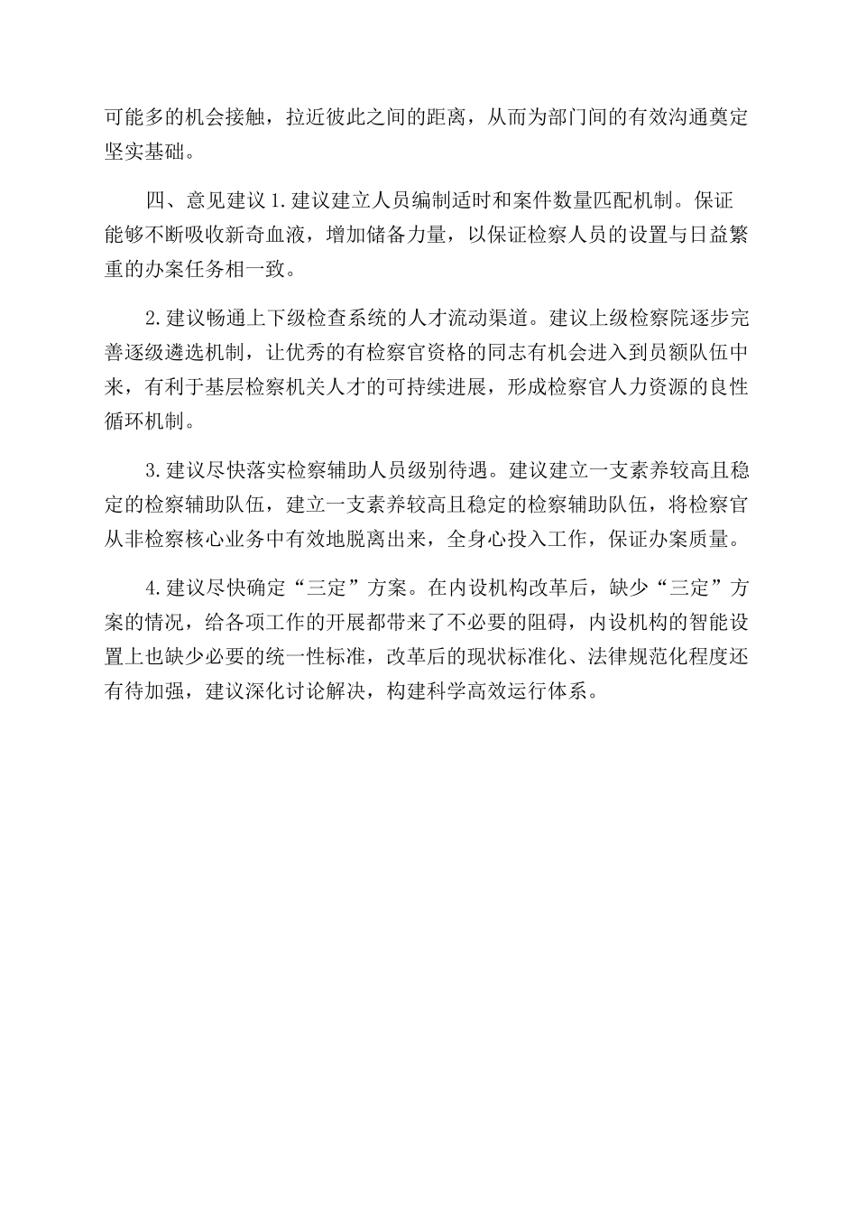 检察院内设机构改革“回头看情况汇报_第3页