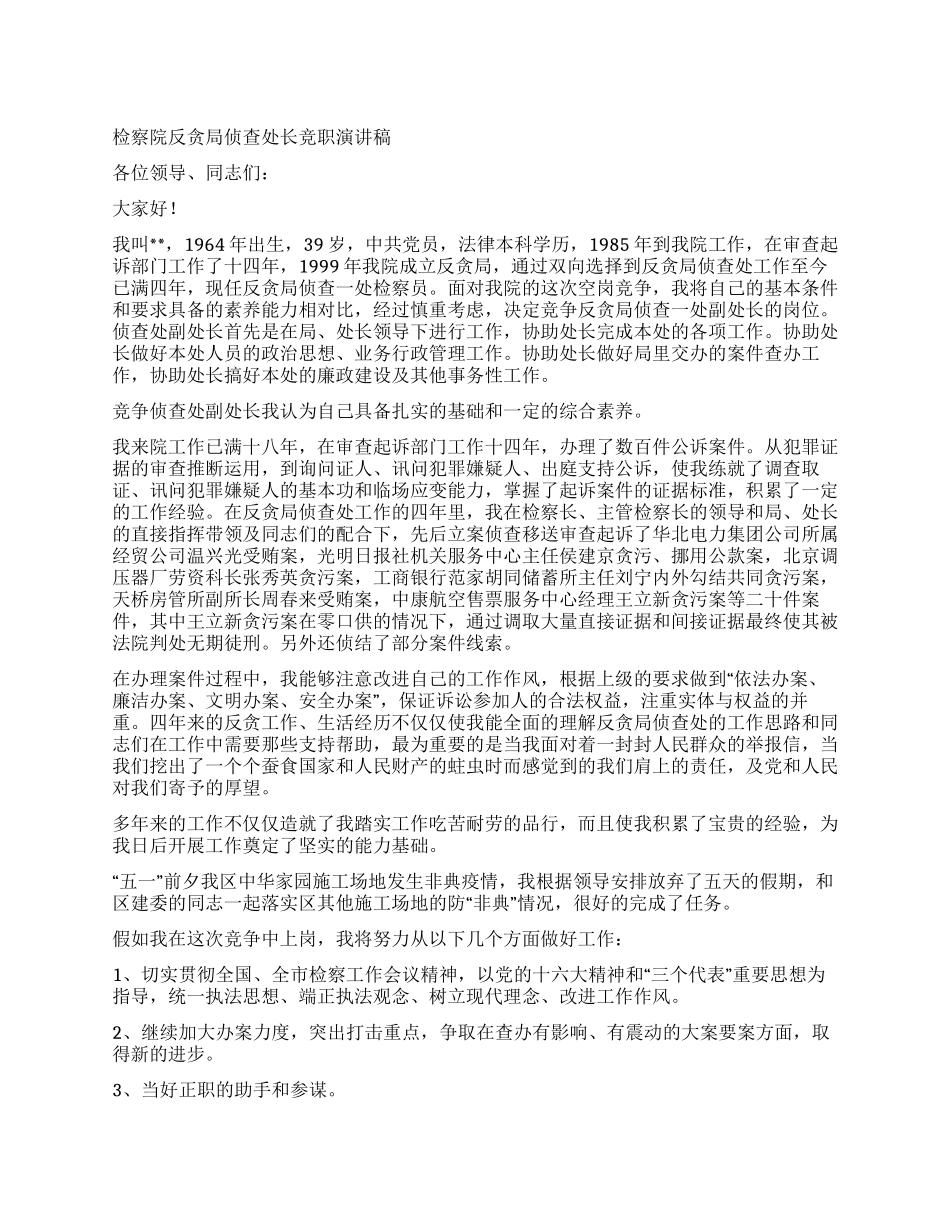 检察院反贪局侦查处长竞职演讲稿_第1页