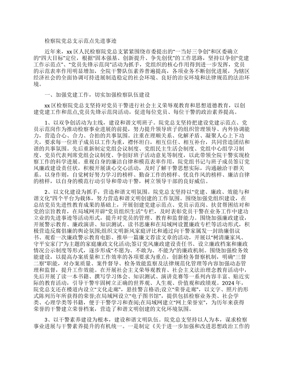 检察院党总支示范点先进事迹_第1页