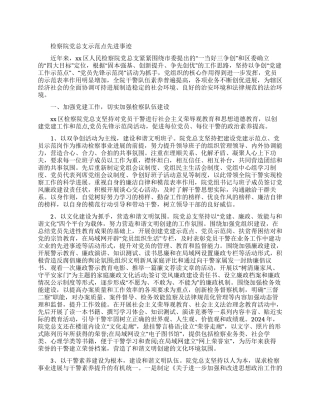 检察院党总支示范点先进事迹